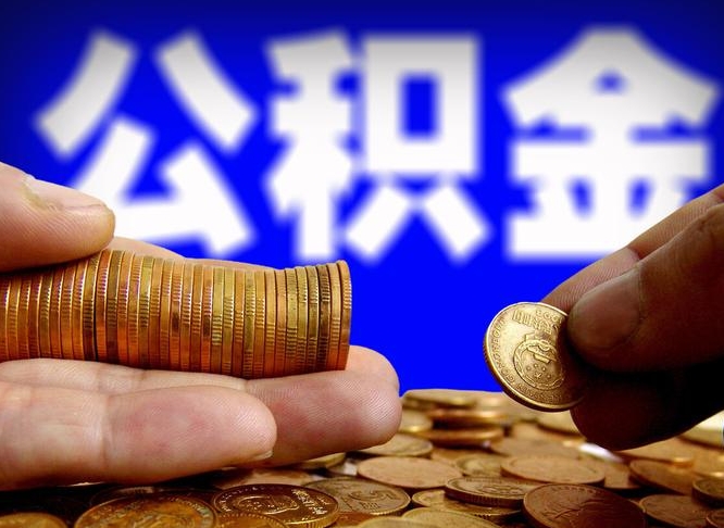 连云港离开一个城市公积金可以全取出来吗（离开一座城市公积金）